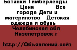 Ботинки Тимберленды, Cat. › Цена ­ 3 000 - Все города Дети и материнство » Детская одежда и обувь   . Челябинская обл.,Нязепетровск г.